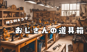 おじさんの道具箱/使い方＆レビュー